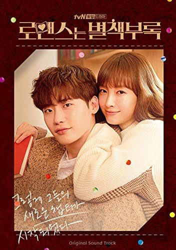 韓国ドラマ ロマンスは別冊付録OST 挿入歌のご紹介♪ | kandora-love