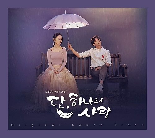 韓国ドラマ ただひとつの愛OST 主題歌＆挿入歌のご紹介♪ | kandora-love