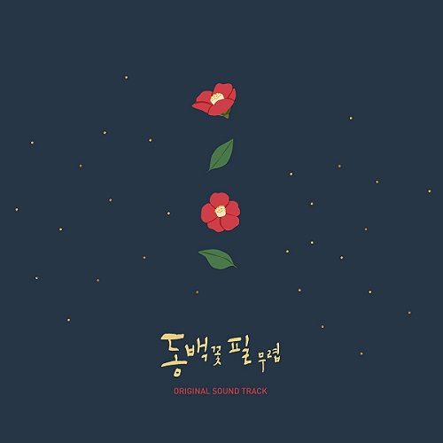 韓国ドラマ 椿の花咲く頃OST 主題歌＆挿入歌のご紹介♪ | kandora-love